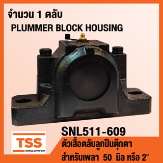 ตลับลูกปืนตุ๊กตา HOUSING SNL511-609 เฉพาะตัวเสื้อ (PLUMMER BLOCK HOUSING) SNL 511-609 สำหรับเพลา 50 มิล หรือ 2 นิ้ว