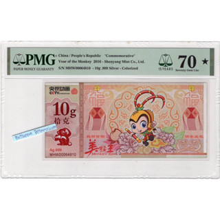 ธนบัตรเกรดสาธารณรัฐประชาชนจีน ปีนักษัตรวอก 2016 ,10g.999 Silver -Colorized เกรด PMG 70( Seventy Gem UNC
