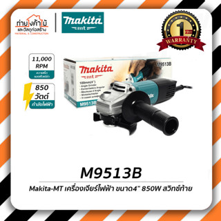 Makita-MT เครื่องเจียร 4นิ้ว🔸850W สวิทช์ท้าย รุ่น M9513B รับประกัน 6 เดือน ของแท้!!