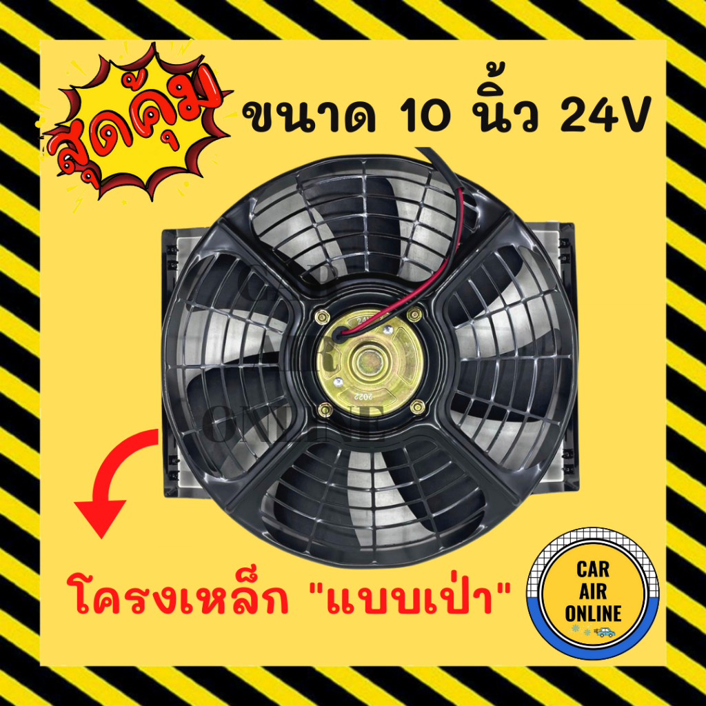 Cooling Fan พัดลมโครงเหล็กหนา วัตต์เต็ม 10 นิ้ว 24V โวลต์ แบบเป่า ระบายความร้อน โครงเหล็ก โซล่าเซลล์ แผงหม้อน้ำ