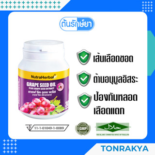 (โปรโมชั่น) เกรพซีด สารสกัดเมล็ดองุ่น อาหารเสริมลดฝ้ากระ เส้นเลือดขอด Grape Seed Oil Plus Grape Seed Extract 30 capsules