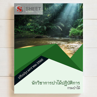 แนวข้อสอบ นักวิชาการป่าไม้ปฏิบัติการ กรมป่าไม้ [ม.ค. 2566] - SHEET STORE