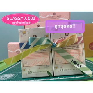 [พร้อมส่ง🚚 ขายมามากกว่า 1000ชิ้น ] Glassy X 500 (60 แคปซูล / 1 กระปุก) กลาสซี่ x 500 Moleculogy by Diamond grains