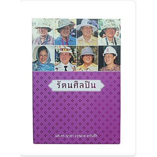 รัตนศิลปิน หนังสือเฉลิมพระเกียรติฯ สมเด็จพระเทพรัตนราชสุดาฯ 60 พรรษา