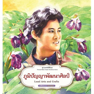 สถาพรบุ๊คส์ หนังสือเด็ก ชุด มหาจักรีสิรินธร : ภูมิปัญญาพัฒนาศิลป์