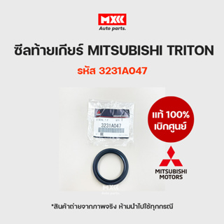 ซีลท้ายเกียร์ MITSUBISHI TRITON ของแท้เบิกศูนย์ 3231A047