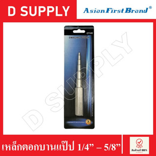 Asian First Brand ตัวตอกบานแป๊ป 5in1 ตัวตอกขยาย ตัวตอกท่อ ตัวขยายท่อทองแดง เหล็กตอกบานแป๊ป