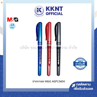 💙KKNT | ปากกาเจล M&amp;G AGP13604 แบบปลอก GEL PEN ขนาด 1.0มม. (ราคา/ด้าม)