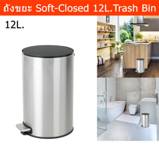 ถังขยะมีฝาปิด Soft-Closed 12L. ถังขยะแสตนเลส ถังขยะในห้อง ถังขยะเหยียบ ถังขยะมินิมอล (1ใบ)Trash Bin with Soft-Closed Lid