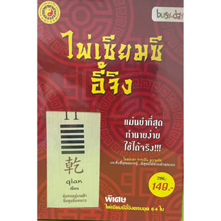 (9786167023854)ไพ่เซียมซีอี้จิง แม่นยำที่สุดทำนายง่ายใช้ได้จริง