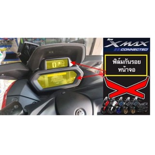 Allnew X max300 ฟิล์มกันรอยหน้าจอ