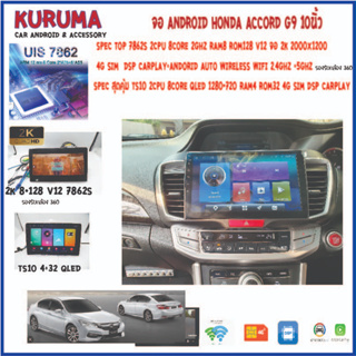 จอ android Honda Accord G9 10นิ้ว 7862S 2.0G 8co 8+128 2K 4G CARPLAY/TS10 8Co 4+32 Qled 4G CARPLAY/T3 4Core 2+32