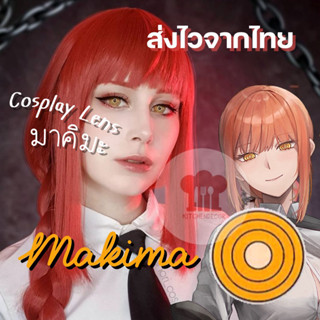 พร้อมส่งไวจากไทย คอนแทคเลนส์คอสเพลย์ มาคิมะ Makima สีเหลืองลายวงแหวน Chainsaw Man