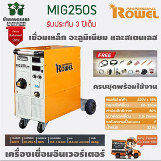 เครื่องเชื่อมอินเวอร์เตอร์ ROWEL PRO รุ่น MIG-250S ตู้เชื่อม เชื่อมเหล็ก อะลูมิเนียม และสเตนเลส รับประกัน 3 ปีของแท้100%