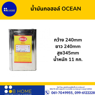 น้ำมันกอฮอล์ OCEAN แอลกอฮอล์โอเชี่ยน 11กิโลกรัม