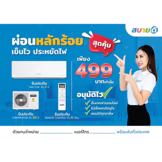 แอร์ผ่อนผ่านแอพ ChiQ ผ่อนได้ไม่ใช้บัตรเครดิต เริ่มต้นที่ 990 บาทต่อเดือน ติดตั้งฟรีทุกจังหวัดทั่วไทย