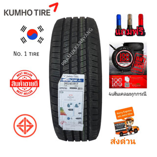 265/65R17 ยางรถกระบะ ยางรถPPV ทนทานนุ่มเงียบ ยี่ห้อ KUMHO รุ่น HT51 ยางเกาหลีอันดับ1 ใหม่2022 ราคา1เส้น แถมจุกลมอย่างดี