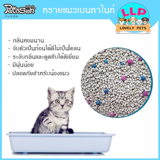 [LLP] ทรายแมว Pettosan เพ็ทโตะซัง 5 ลิตร มี 6 กลิ่น ใช้ดีไร้ฝุ่น