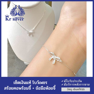 Kr silver เซ็ตเงินแท้ โบว์เพชร : สร้อยคอ + ข้อมือ / งานเส้นจิ๋ว / คอลเลคชั่น : สื่อแทนใจ | SETNPBCZWS3