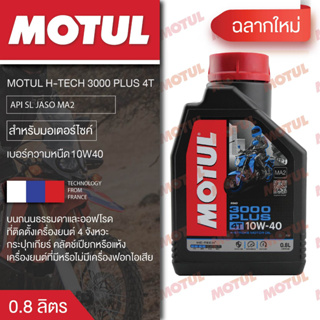 น้ำมันเครื่อง มอเตอร์ไซค์ Motul 3000Plus 4T 10W40 ขนาด 0.8 ลิตร เกรดน้ำมันแร่ โมตุล เหมาะกับ รถเกียร์ธรรมดา รถเล็ก