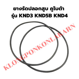 ยางรัดปลอกสูบคูโบต้า รุ่น KND3 KND5B KND4โอริ้งปลอกสูบคูโบต้า ยางรัดปลอกสูบKND โอริ้งปลอกสูบKND3 ยางรัดปลอกสูบKND5B