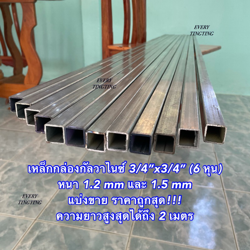 เหล็กกล่องกัลวาไนซ์ 3/4”x3/4” (6 หุน) หนา 1.2 mm และ 1.5 mm แบ่งขาย ความยาวสูงสุดได้ถึง 2 เมตร ราคาถ