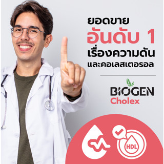 [ส่งฟรี] BiogenShop–Cholex อาหารเสริมลดความดัน คอเลสเตอรอล ไขมันในเลือด เส้นเลือดตีบตัน ชานิ้วมือ ชาเท้า บ้านหมุน