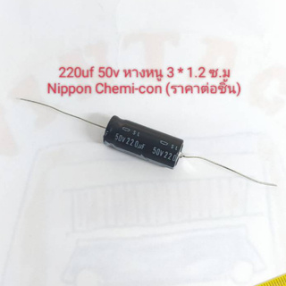 220uf 50v Capacitor หางหนู 3*1.2 ซ.ม Nippon Chemi-Con(ราคาต่อชิ้น)