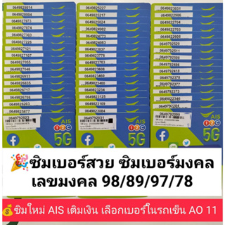 AO 11 X10 เลขมงคล289 982 98/89 97/79 ซิมเบอร์สวย เบอร์สวย เบอร์สวย เบอร์มงคล ซิมมงคล ซิมเลขมงคล ซิมเอไอเอส ซิมเติมเงิน