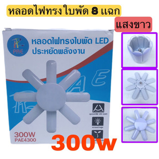 หลอดไฟทรงใบพัด ประหยัดพลังงาน หลอดไฟพับได้มี8แฉก 300WหลอดไฟLedพับได้ขั้วเกลียวใช้ได้กับขั้วไฟทั่วไปที่เป็นแบบหมุนเกลียว