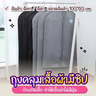 ถุงคลุมเสื้อผ้า มีซิป กันน้ำ กันสิ่งสกปรก ถุงใส่สูท ที่คลุมเสื้อผ้า SP283