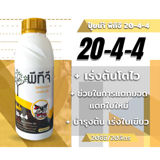 ปุ๋ยนำ้ 💥 พีทีจี 20 – 4 – 4 💥1ลิตร ไนโตรเจนทั้งหมด 20%/ฟอสฟอรัสที่เป็นประโยชน์ 4%/โพแทสเซียม4%