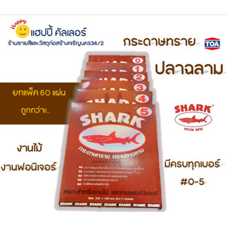 Toa กระดาษทราย ตราปลาฉลาม สำหรับขัดไม้หรือฟอนิเจอร์ กระดาษทรายขัดไม้ (ยกแพ็ค) มีครบทุกเบอร์ กระดาษทรายงานไม้