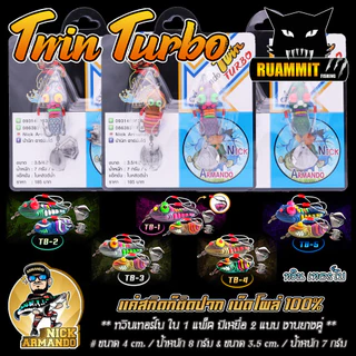 เหยื่อตกปลา กบยางนิกอาร์มันโด้ รุ่น ทวิน เทอร์โบ TWIN TURBO by NICK ARMANDO (งานยางคู่)