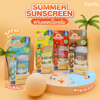 KANDA SUMMER SUNSCREEN SPF50 PA++++ 30 g. กันแดดเนื้อเซรั่ม