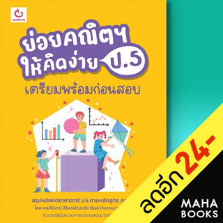 ย่อยคณิตฯ ให้คิดง่าย ป.5 เตรียมพร้อมก่อนสอบ | GANBATTE พลจิรันตน์ สิริพรพัฒนชัย