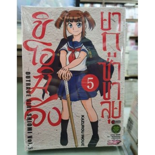 ชิโอมิจังยากุซ่าขาลุย เล่ม 4 - 5 เล่มจบ