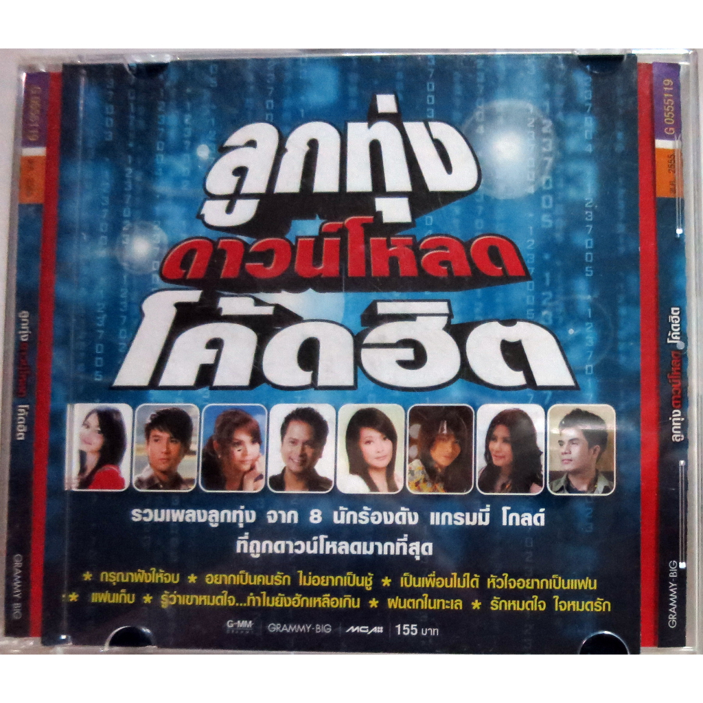 CDเพลงลูกทุ่งโค้ดฮิตจาก 8 นักร้องดังของแกรมมี่โกลด์