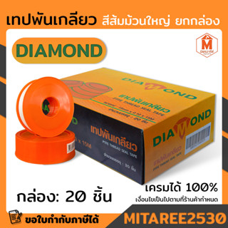 เทปพันเกลียว สีส้ม เทปส้ม เทปพันข้อต่อ PVC ข้อต่อทองเหลือง Diamond เทปพันเกลียวม้วนใหญ่ ม้วนใหญ่ ( ราคายกกล่อง 20 ม้วน )