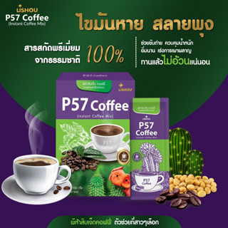 ♦️P57 Coffee โฉมใหม่ ของแท้♦️ สูตรตะบองเพชรและบุก กาแฟควบคุมน้ำหนัก กาแฟคุมหิว กาแฟลดน้ำหนัก กาแฟลดความอ้วน