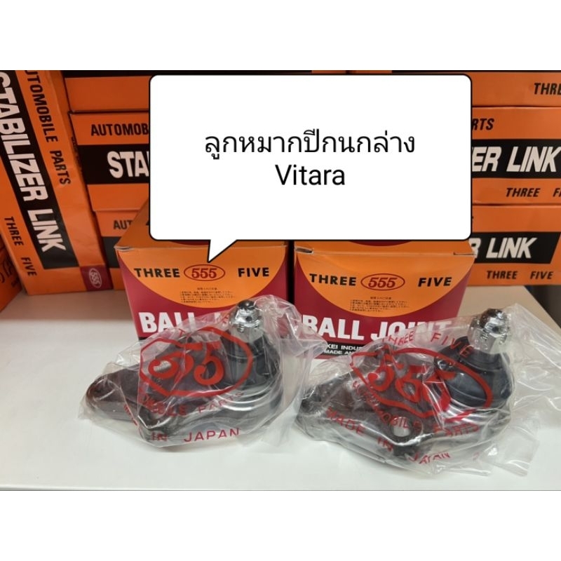 ลูกหมาก Vitara ปี 1999-2005 ลูกหมากตอง 555 แท้ญี่ปุ่น
