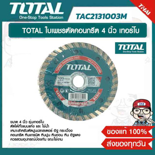 TOTAL ใบเพชรตัดคอนกรีต 4 นิ้ว เทอร์โบ รุ่น TAC2131003M ของแท้ 100%