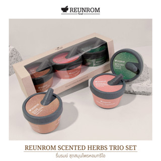 REUNROM ชุดสมุนไพรหอมทรีโอ 20 G รื่นรมย์ ยาดม