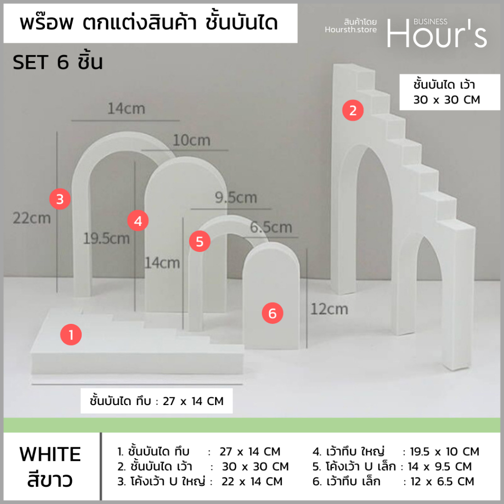 [ส่งจากไทย] ชุด 6 ชิ้น บันได โค้ง U : แท่นวางสินค้า พร๊อพตกแต่งสินค้า ดิสเพลวางสินค้า พร๊อพถ่ายรูปสินค้า ฉากถ่ายสินค้า