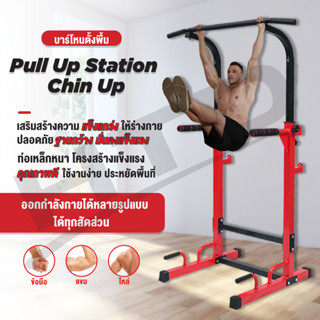 บาร์โหน Station Chin Up and Dip  Bar  Pull Up บาร์โหนตั้งพื้น รุ่น CU102 บริหารหน้าท้อง