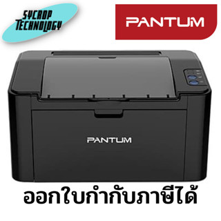 เครื่องปริ้นเตอร์เลเซอร์ขาวดำ PANTUM PNT-P2500W (Print/Wi-Fi/Mobile Printing) ประกันศูนย์ เช็คสินค้าก่อนสั่งซื้อ