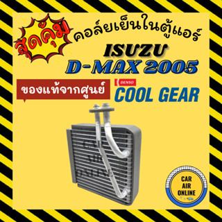 ตู้แอร์ คอล์ยเย็น แอร์ DMAX COOLGEAR ของแท้จากศูนย์ อีซูซุ ดีแม็กซ์ ดีแมค 2005 - 2010 โคโลราโด้ ISUZU D-MAX 05 - 10