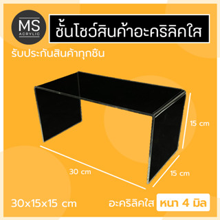 ชั้นอะคริลิค ชั้นวางโมเดล ทรงตัว U ขนาด 30x15x15 cm หนา 4 มิลลิเมตร (A07)