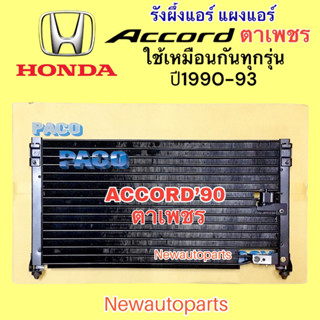 แผงแอร์ PACO ฮอนด้า แอคคอร์ด ตาเพชร ปี1990-93 รังผึ้งแอร์ HONDA ACCORD’90 แผงร้อน คลอย์ร้อน ใช้เหมือนกันทุกรุ่น