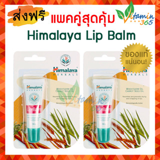 (แพคคู่) Himalaya Lip Balm 10 g. หิมาลายา ลิปบาล์ม บำรุงฝีปากแห้ง แก้ปากคล้ำ